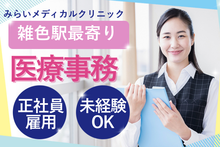 クリニックでの医療事務 クリニックでの医療事務