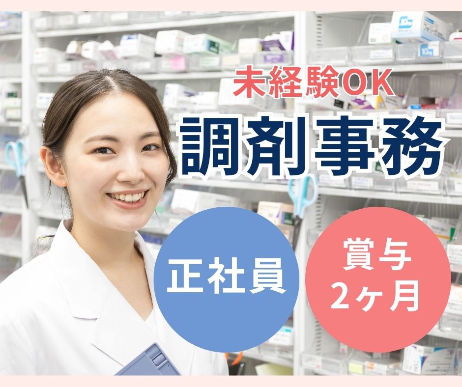 調剤薬局での調剤事務 調剤薬局での調剤事務