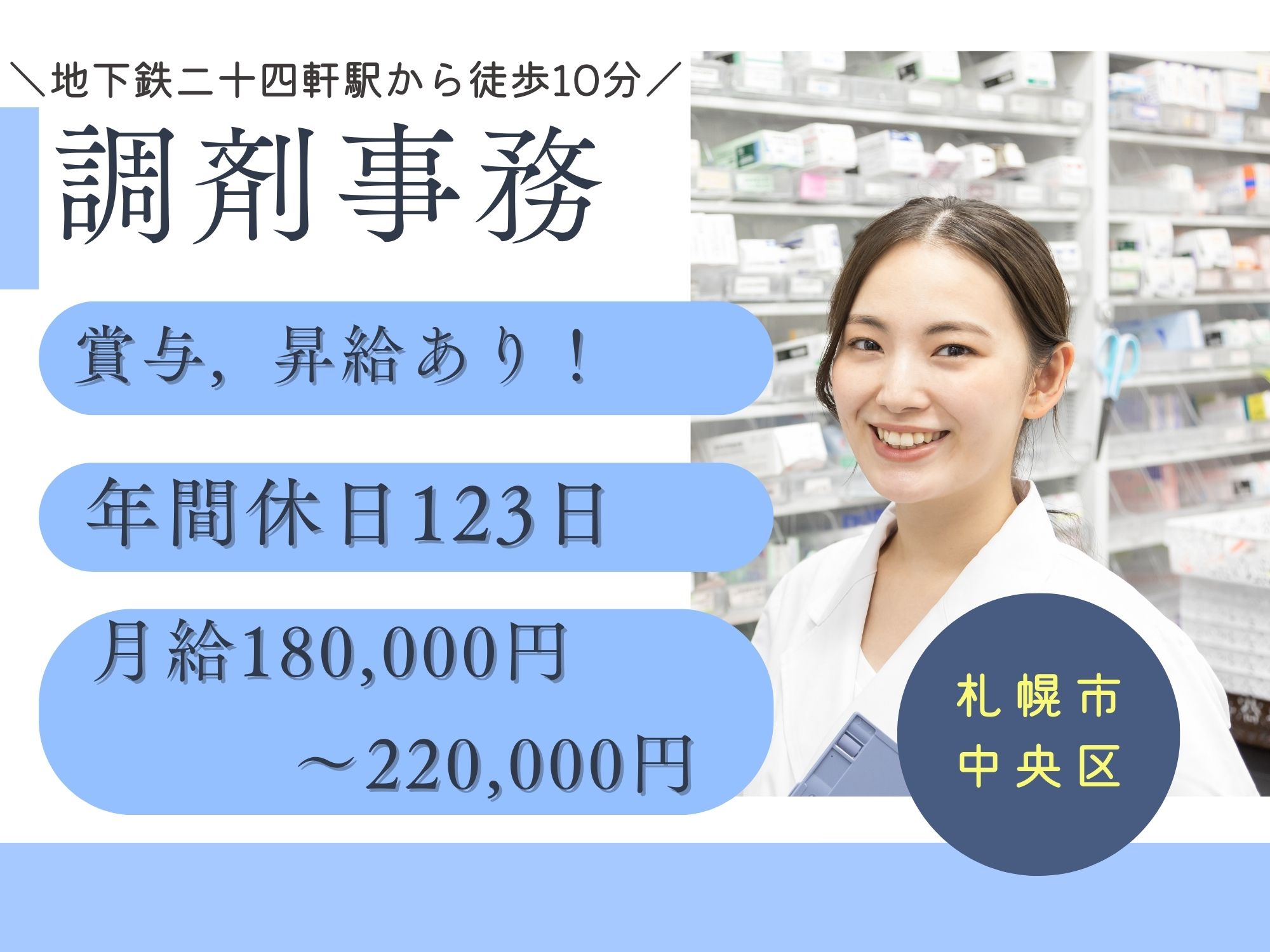 【地下鉄二十四軒駅から徒歩10分】月給185,975円～220,000円◎宮の森ホームケア薬局/調剤事務 イメージ