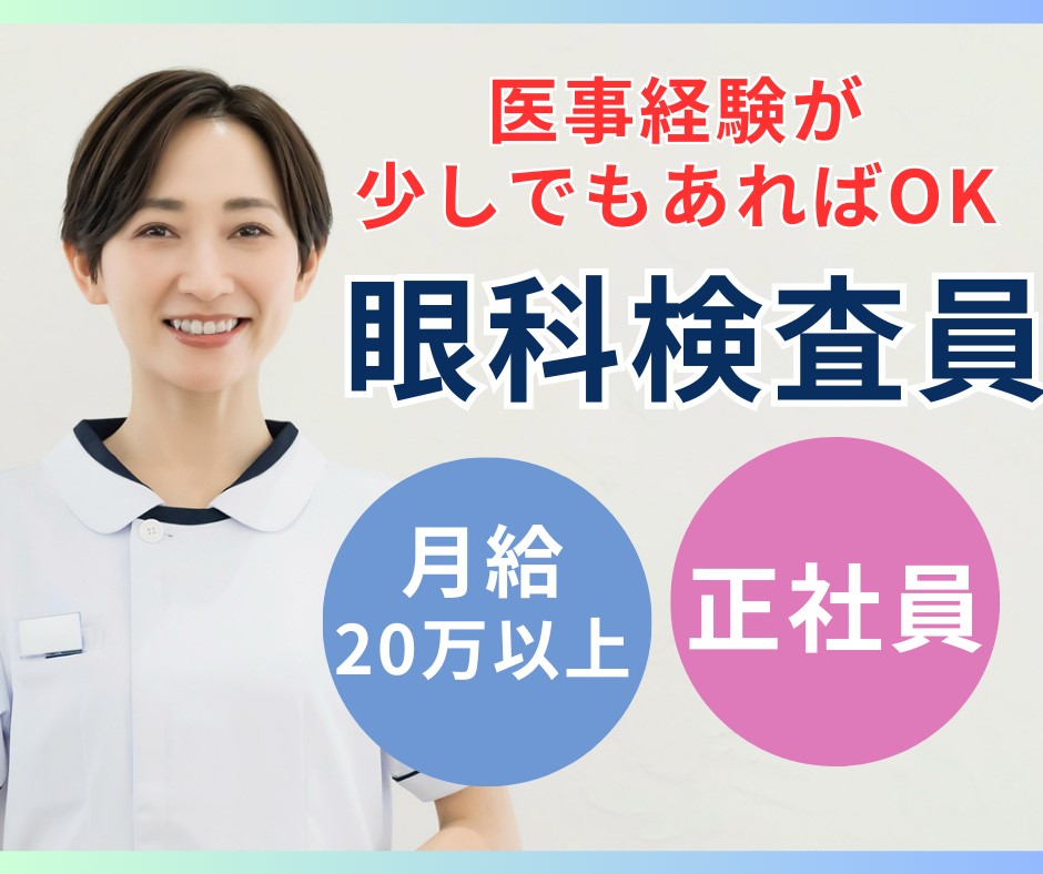 眼科クリニックでの眼科検査員 眼科クリニックでの眼科検査員
