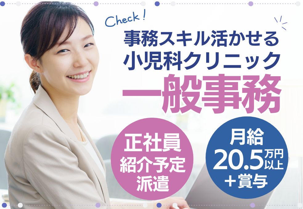 小児科クリニックのバックヤード事務職 小児科クリニックのバックヤード事務職