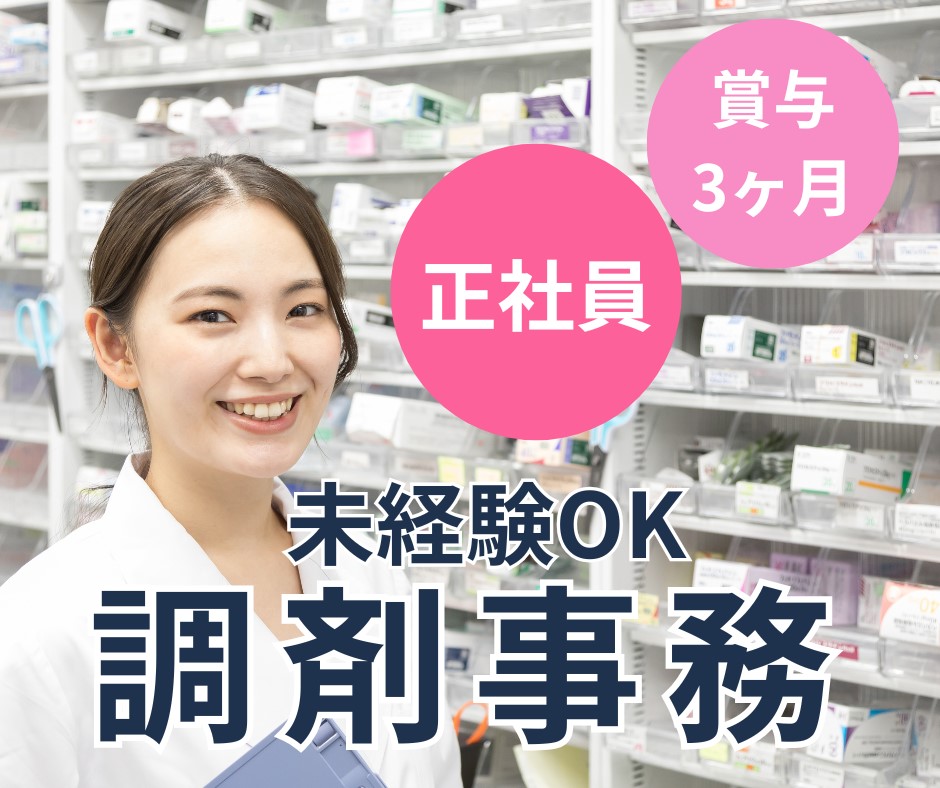 調剤薬局での調剤事務 調剤薬局での調剤事務