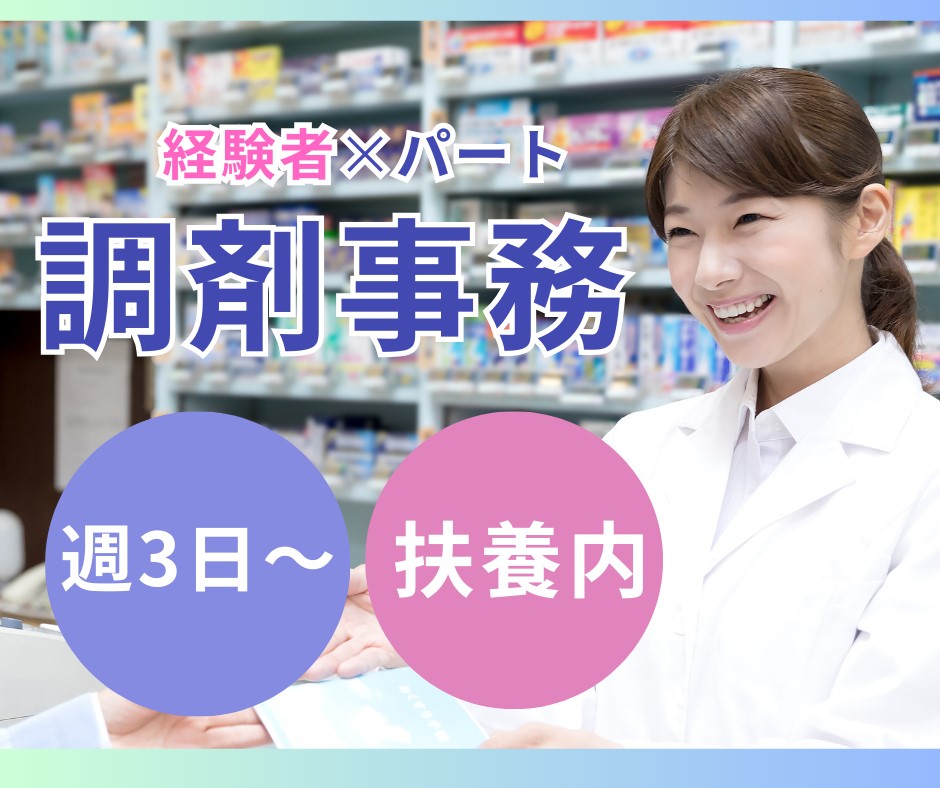 調剤薬局での調剤事務 調剤薬局での調剤事務