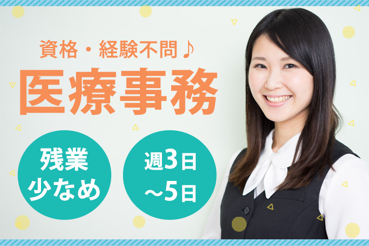 クリニックでの医療事務 クリニックでの医療事務