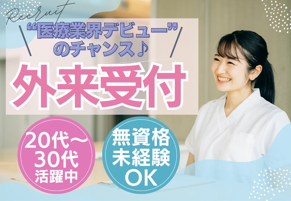 総合病院外来での受付事務 総合病院外来での受付事務