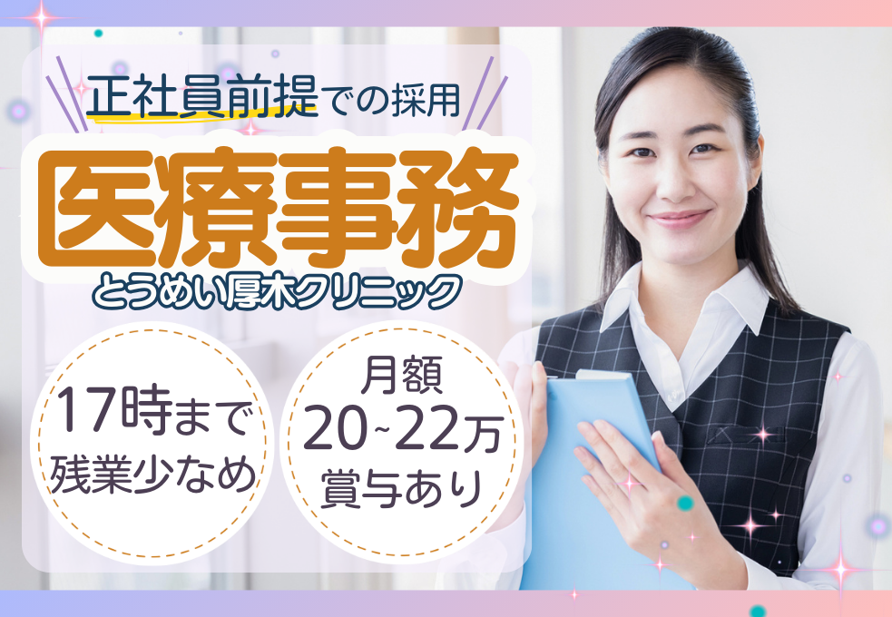 【とうめい厚木クリニック】正社員前提|経験者募集|月額20万~22万円|賞与年2回|日祝休み|17時定時&残業少なめ イメージ