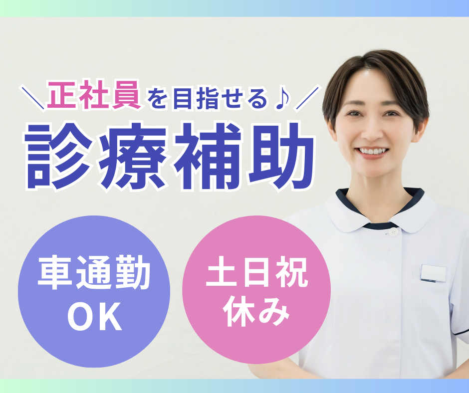 枚方市香里ケ丘|月給19万円|紹介予定派遣|土日祝休み|診療補助 イメージ