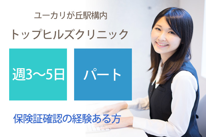 クリニックでの医療事務 クリニックでの医療事務