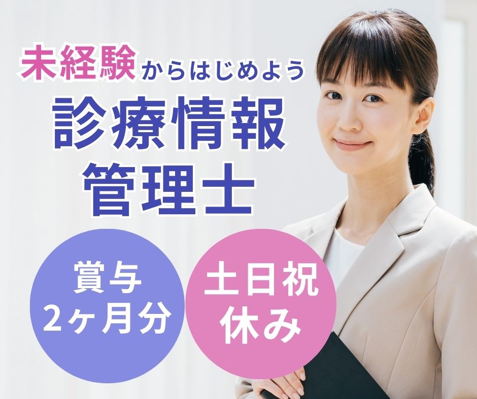 総合病院での診療情報管理士 総合病院での診療情報管理士