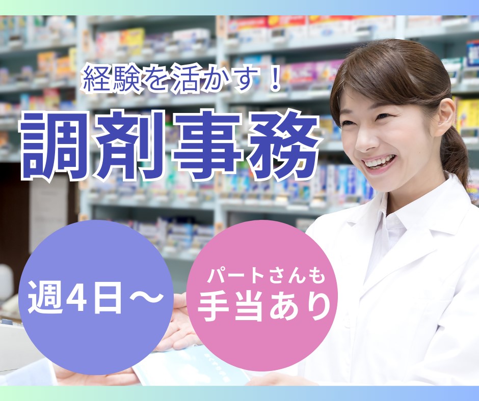 調剤薬局での調剤事務 調剤薬局での調剤事務