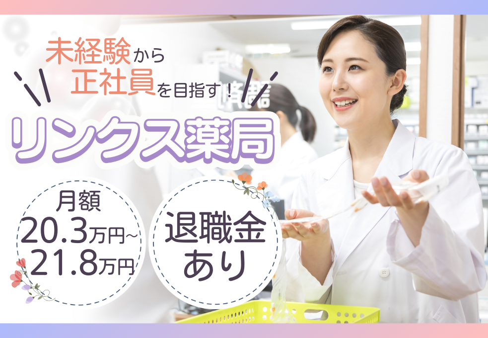 【リンクス薬局】正社員前提|未経験歓迎|月額20.3万~21.8万円|賞与年2回|日祝休み|週5日勤務 イメージ