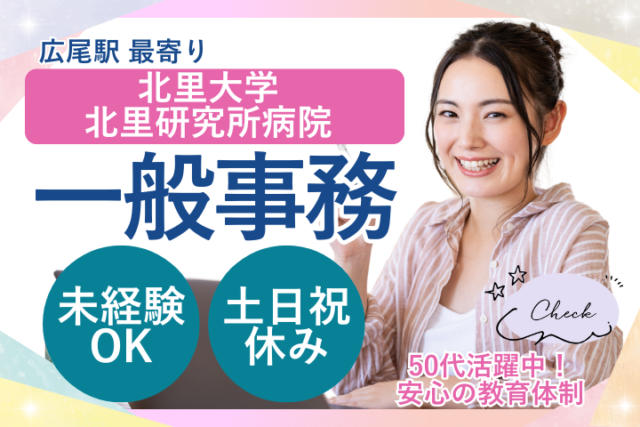 大学病院での一般事務 大学病院での一般事務