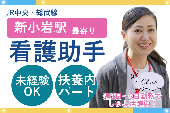 江戸川区/未経験/資格なし/週2~3日/平日は17時までの勤務/扶養枠内OK/ナースエイド イメージ