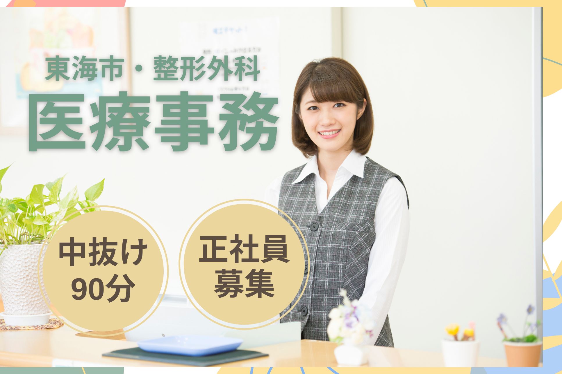 整形外科クリニックでの医療事務 整形外科クリニックでの医療事務
