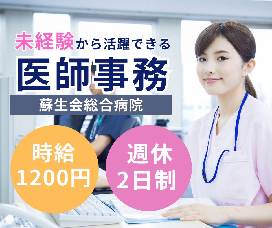 総合病院での医師事務作業補助 総合病院での医師事務作業補助