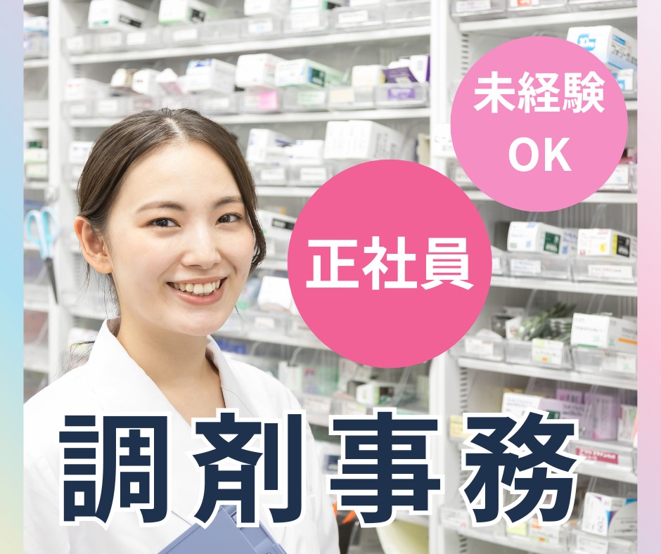 調剤薬局での調剤事務 調剤薬局での調剤事務