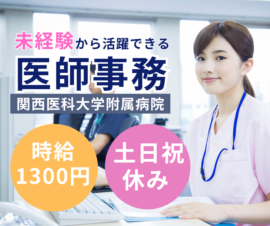 大学病院での医師事務作業補助 大学病院での医師事務作業補助