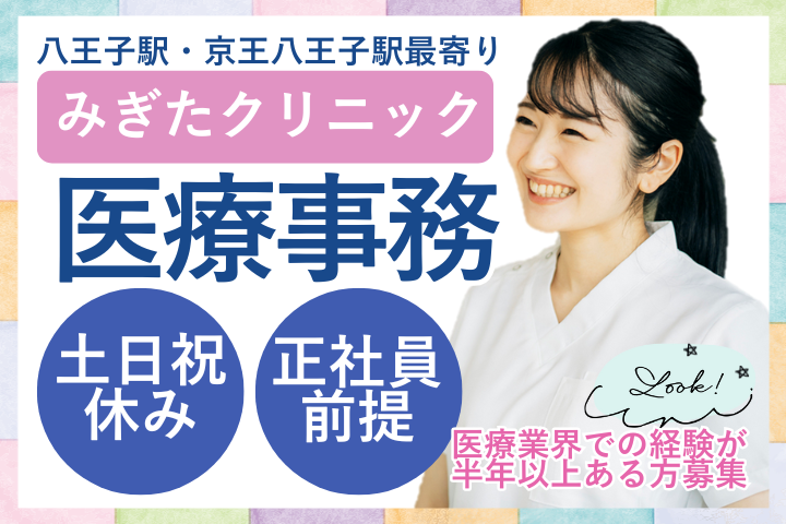 八王子市/時給1500円/経験活かせる/土日祝休み/自転車通勤OK/正社員登用前提/医療事務 イメージ