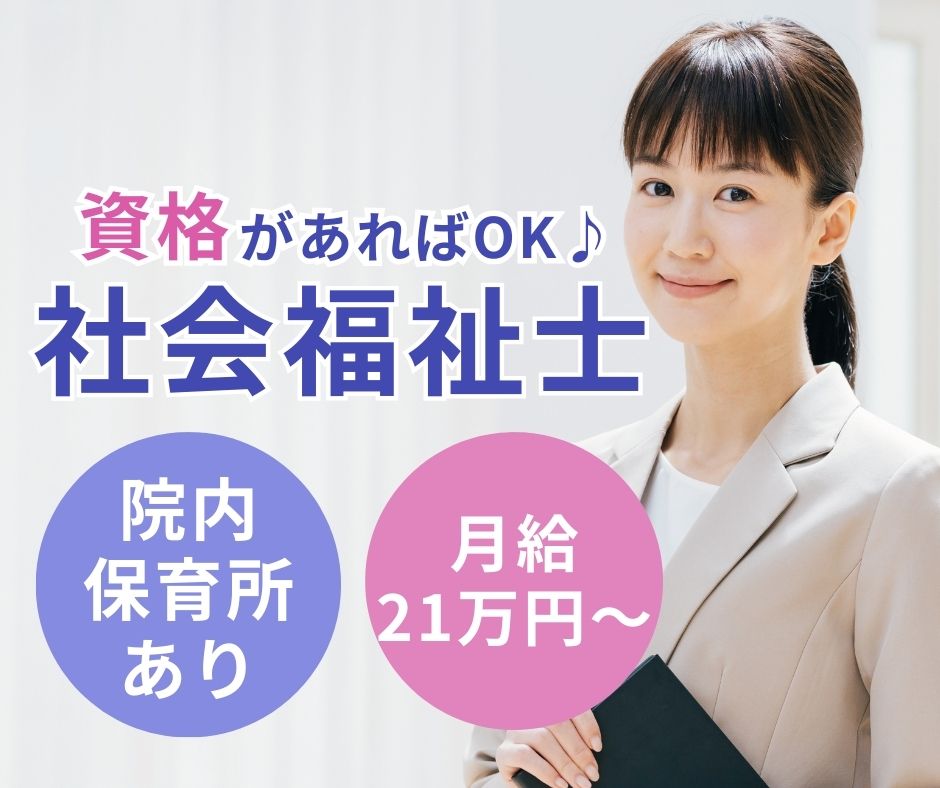 病院での社会福祉士 病院での社会福祉士