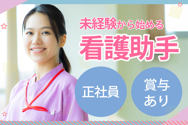病院での看護助手 病院での看護助手