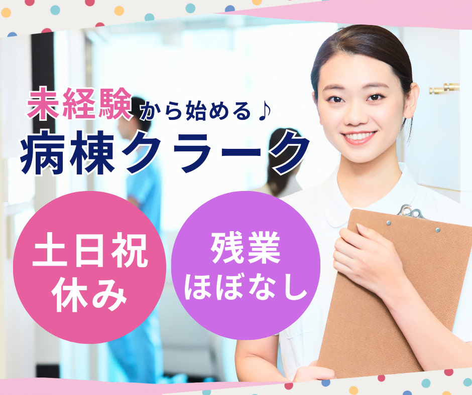 総合病院での病棟クラーク 総合病院での病棟クラーク