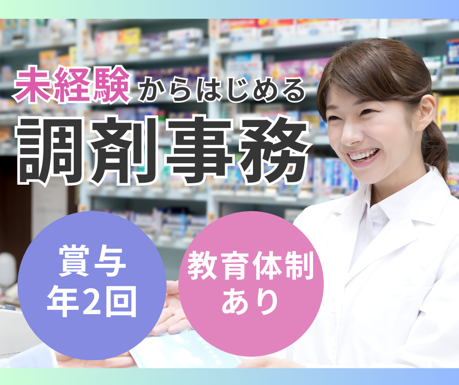調剤薬局での調剤事務 調剤薬局での調剤事務