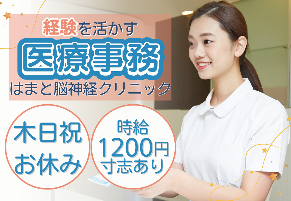 横浜市金沢区│クリニックでの医療事務 横浜市金沢区│クリニックでの医療事務