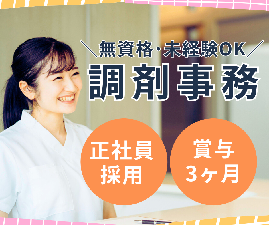 調剤薬局での調剤事務 調剤薬局での調剤事務