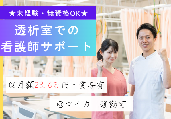 月額23.6万円~│正社員│賞与1.9ヶ月│日祝休み│みはま病院の透析室で看護助手(ナースエイド)│即日・11月・12月スタートOK【千葉市美浜区│海浜幕張駅10分】 イメージ