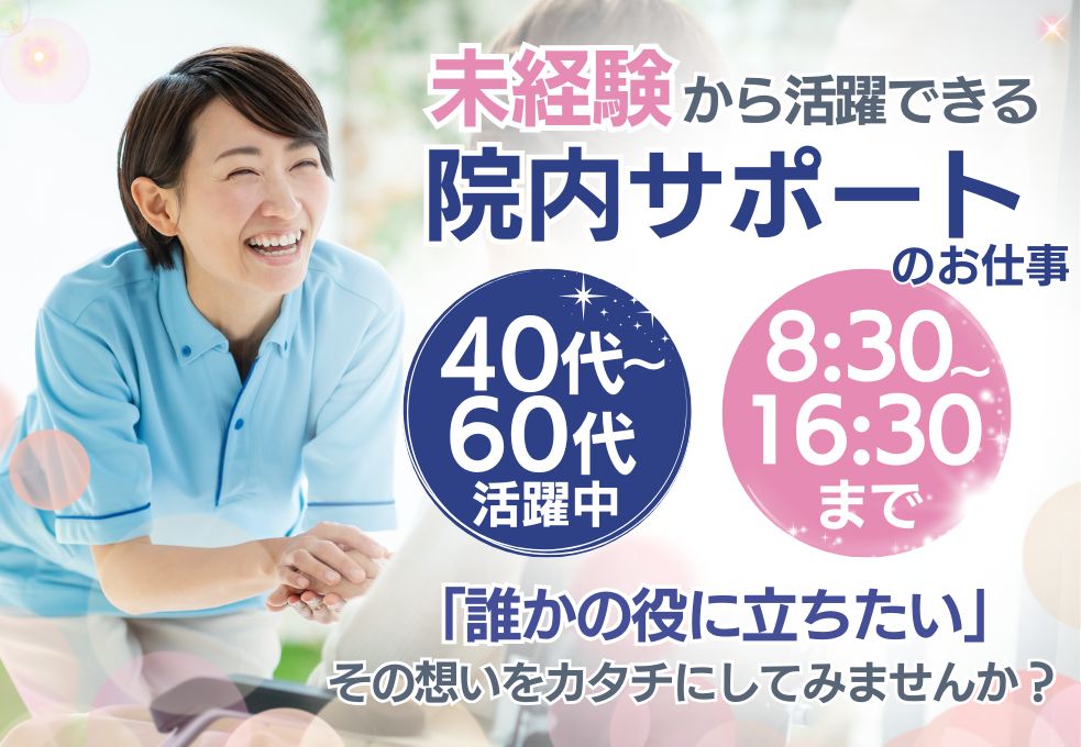 【獨協医科大学埼玉医療センター*サポートスタッフ】未経験&無資格OK★16:30まで1日7時間時短★50代・60代も活躍中 イメージ
