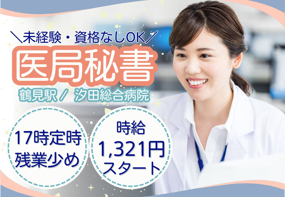 総合病院|医局秘書 総合病院|医局秘書