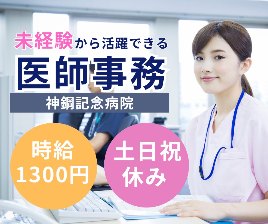 総合病院での医師事務作業補助 総合病院での医師事務作業補助