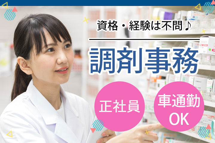 調剤薬局での調剤事務 調剤薬局での調剤事務