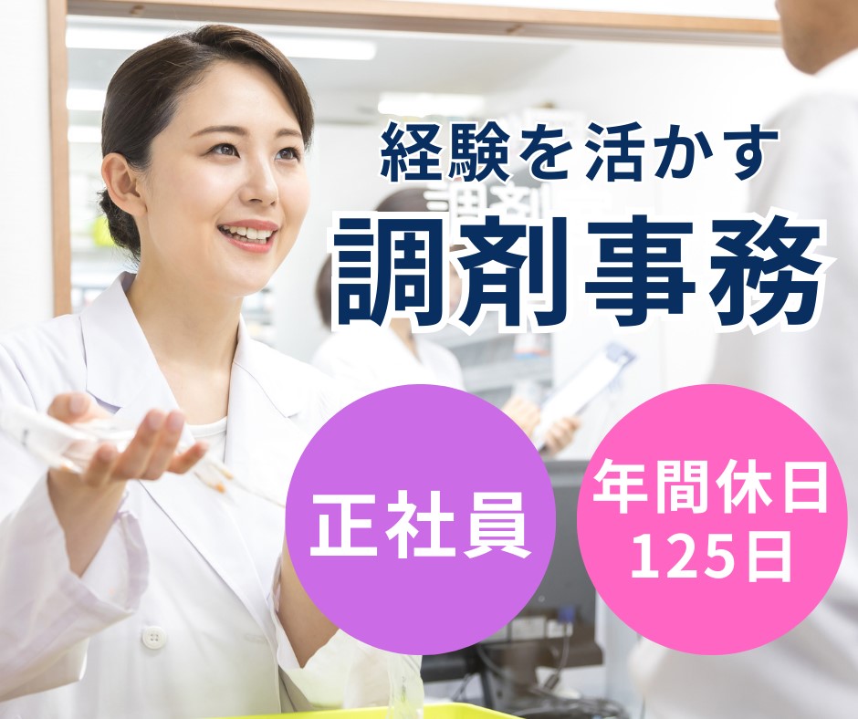 調剤薬局での調剤事務 調剤薬局での調剤事務