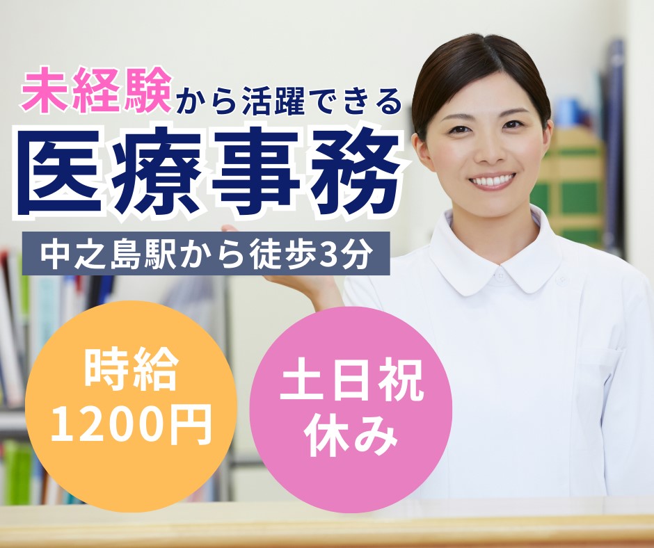 【大阪市北区・中之島駅徒歩3分】未経験OK・土日祝休み・時給1200円～・病棟クラーク/住友病院/派遣求人 イメージ