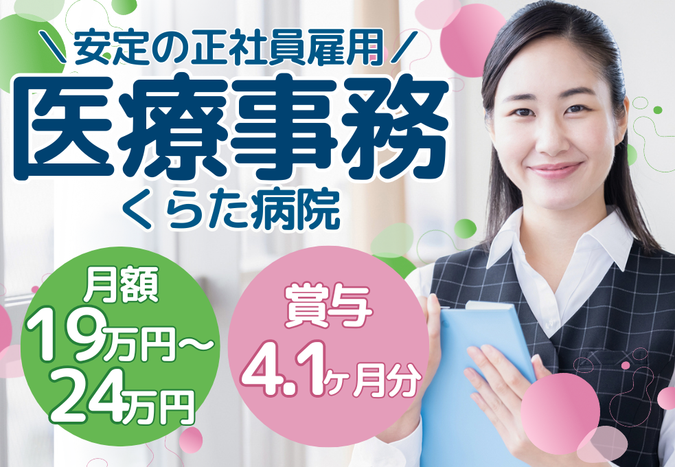 総合病院|医療事務 総合病院|医療事務