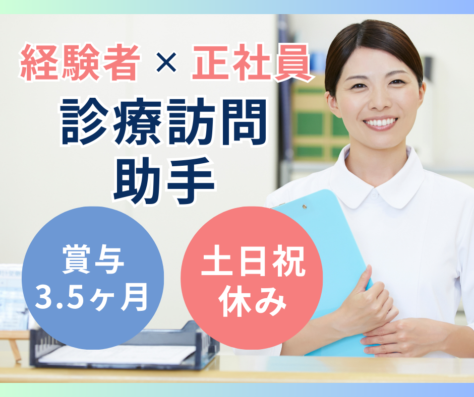 クリニックでの訪問診療助手 クリニックでの訪問診療助手
