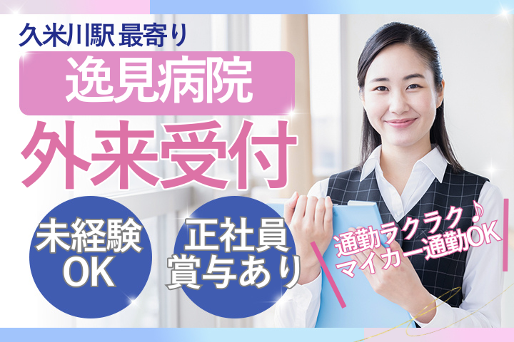 一般病院での外来クラーク 一般病院での外来クラーク