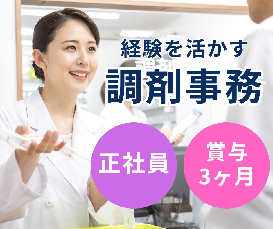 調剤薬局での調剤事務 調剤薬局での調剤事務