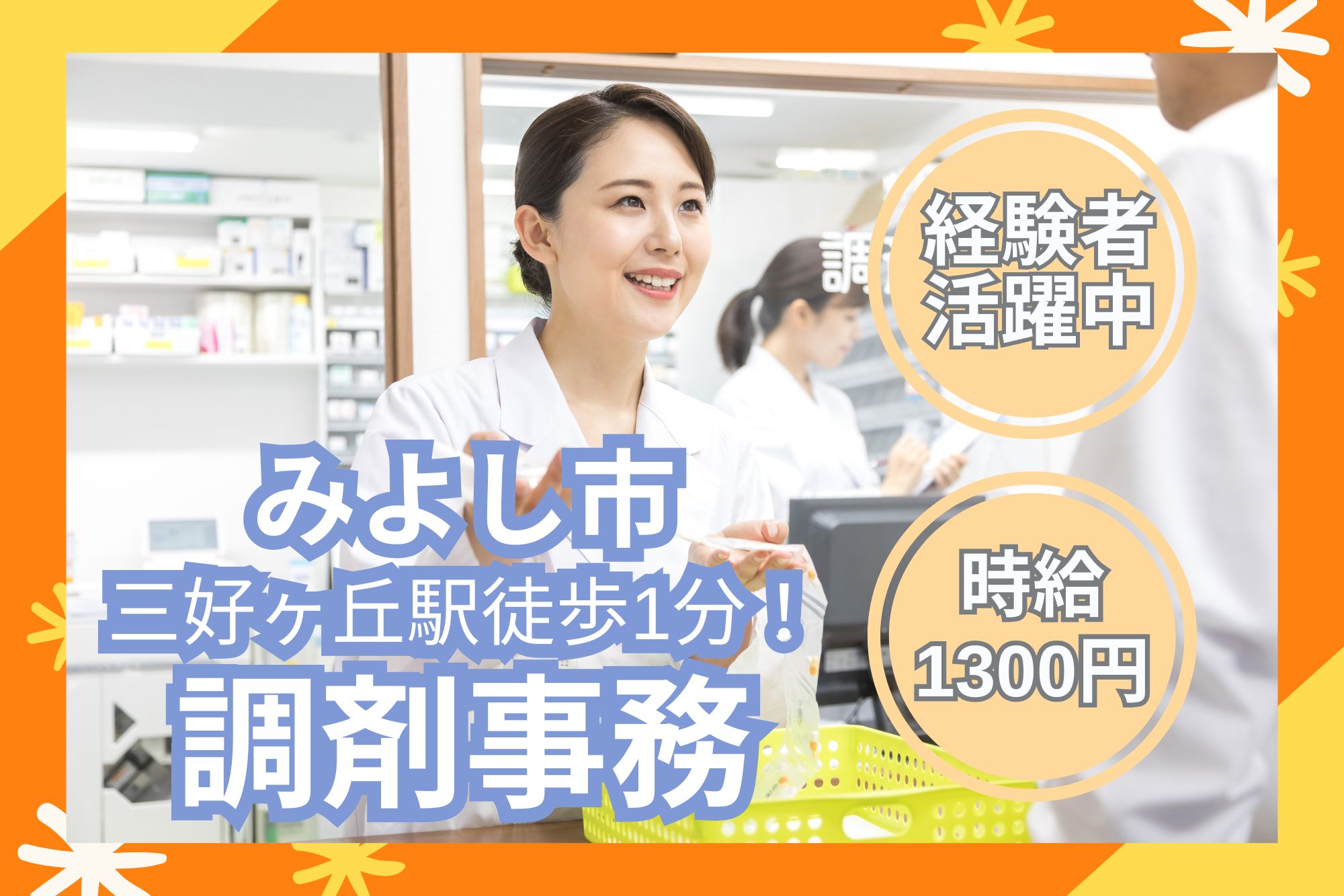 調剤薬局での調剤事務 調剤薬局での調剤事務