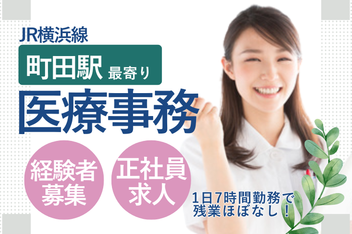 一般病院での医療事務 一般病院での医療事務