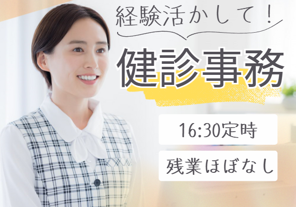 【千葉市花見川区│幕張駅】時給1,390円~│経験者募集│まくはり診療所健康管理センターでの医療事務・健診事務│即日・8月・9月スタートOK イメージ