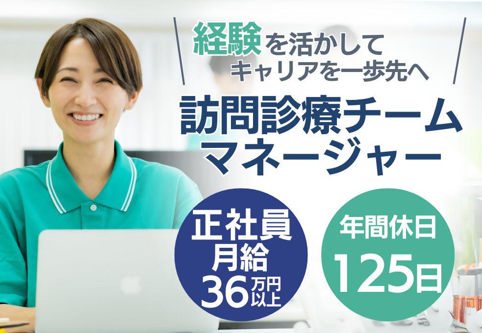 訪問診療クリニックでのチームマネージャー 訪問診療クリニックでのチームマネージャー