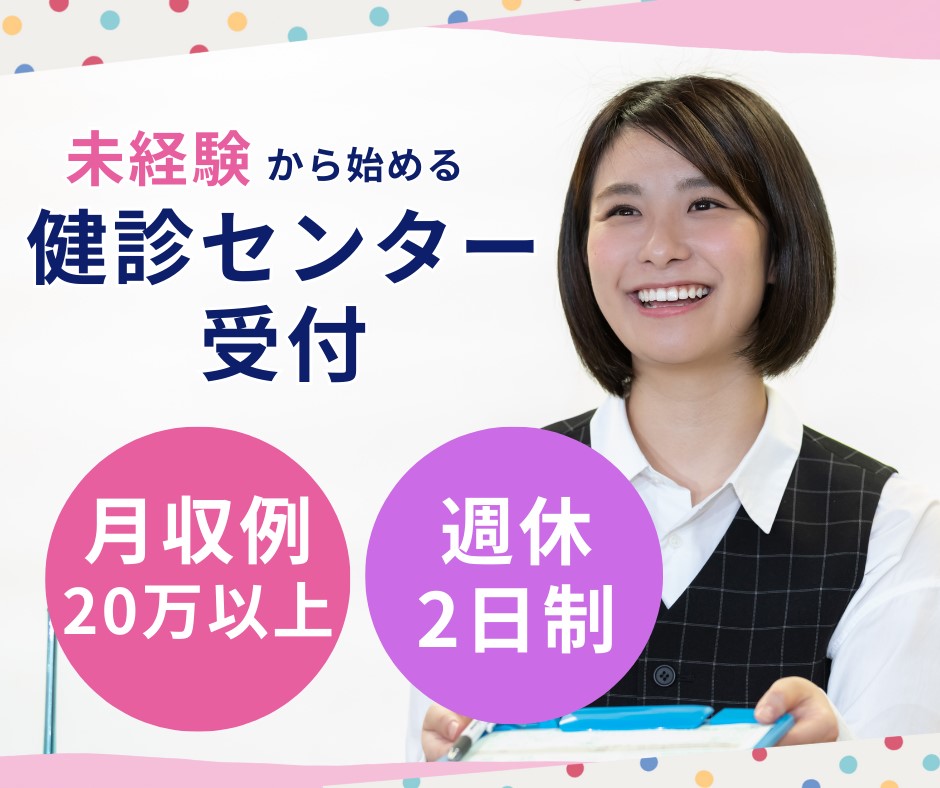 病院での健診センター業務 病院での健診センター業務