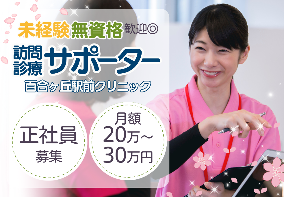 訪問診療クリニック|医療事務(訪問診療サポーター・相談員) 訪問診療クリニック|医療事務(訪問診療サポーター・相談員)