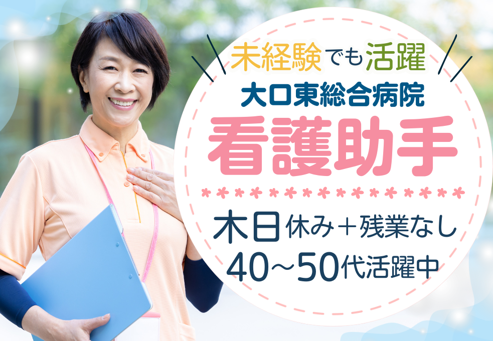 病棟看護助手/総合病院 病棟看護助手/総合病院