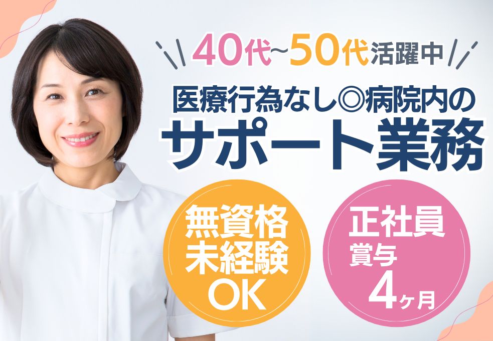 病院内サポートスタッフ・看護助手 病院内サポートスタッフ・看護助手