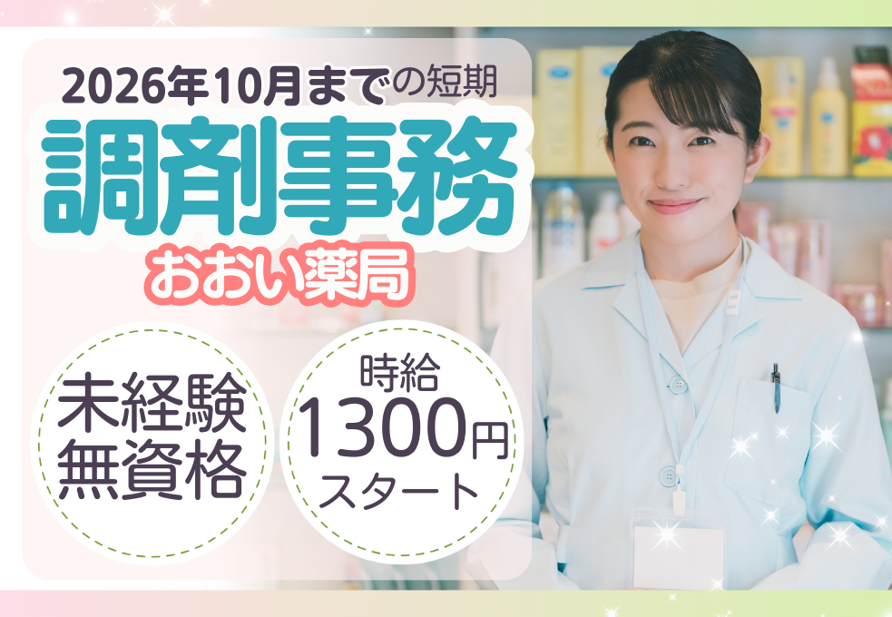 調剤薬局|調剤事務(産休代替) 調剤薬局|調剤事務(産休代替)
