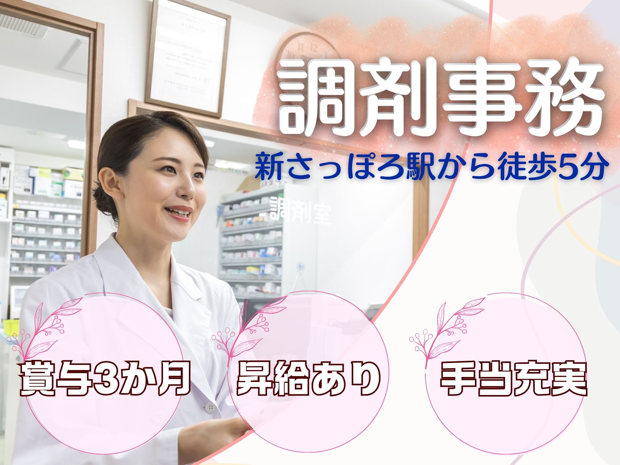 調剤薬局での調剤事務 調剤薬局での調剤事務