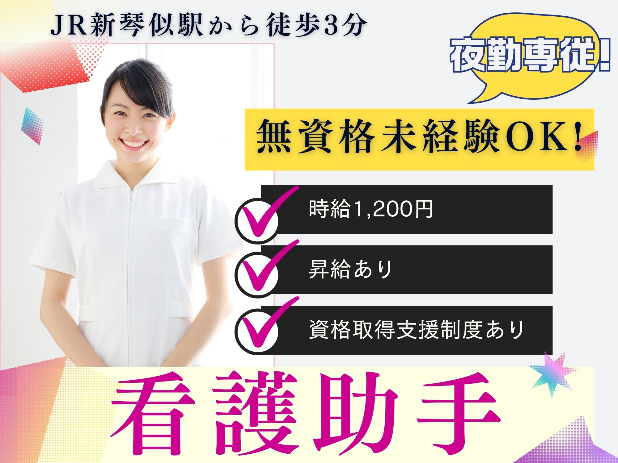 病院にて夜勤専従の看護助手 病院にて夜勤専従の看護助手